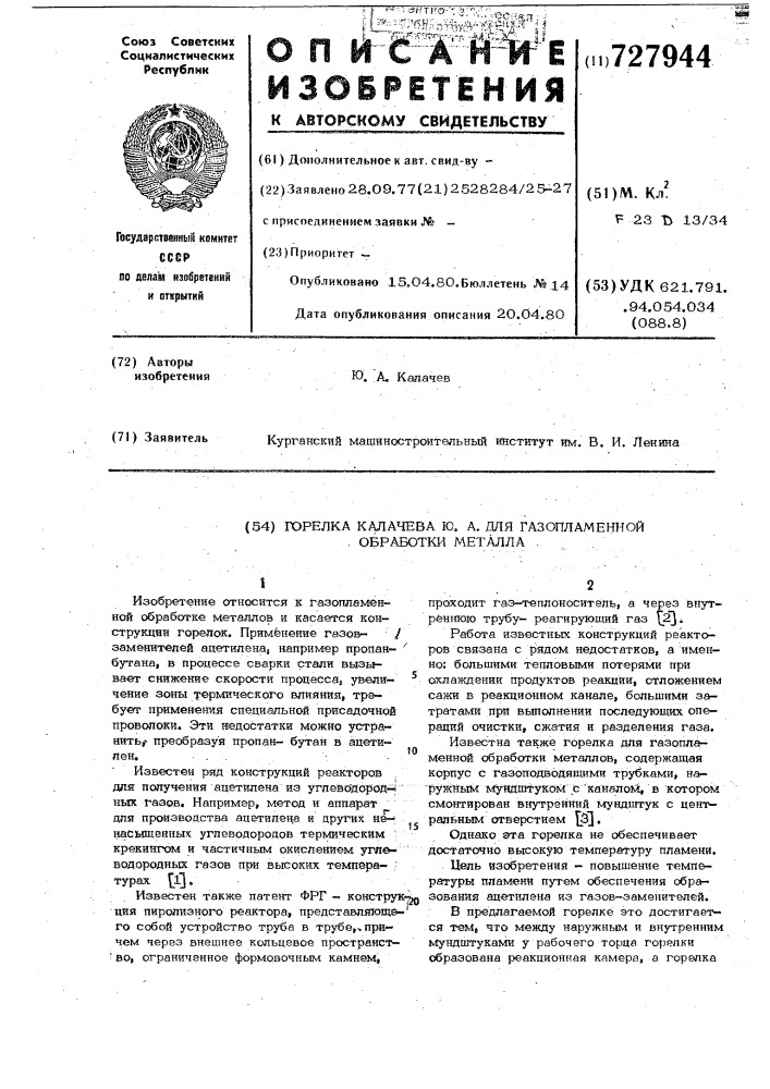 Горелка калачева ю.а. для газопламенной обработки металла (патент 727944)
