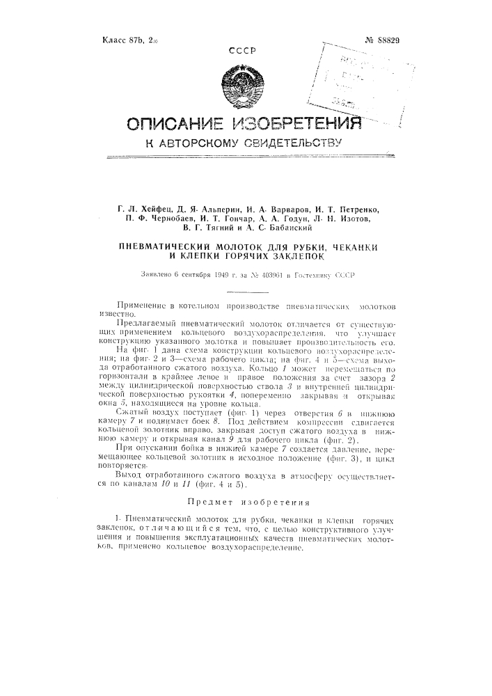 Пневматический молоток для рубки, чеканки и клепки горячих заклепок (патент 88829)