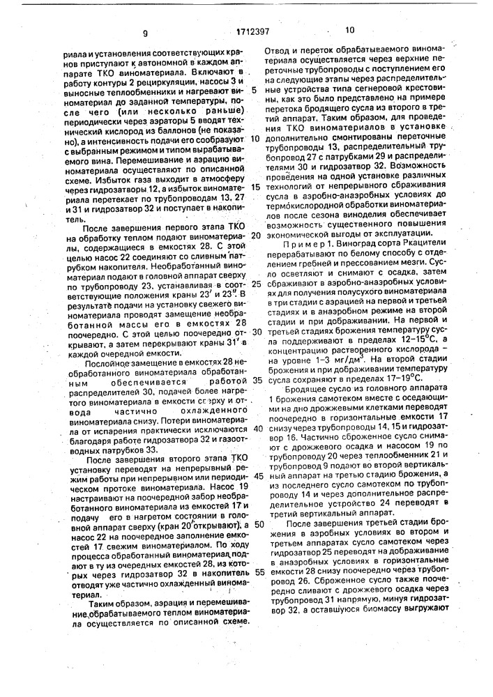 Установка для непрерывного сбраживания сусла в аэробно- анаэробных условиях (патент 1712397)