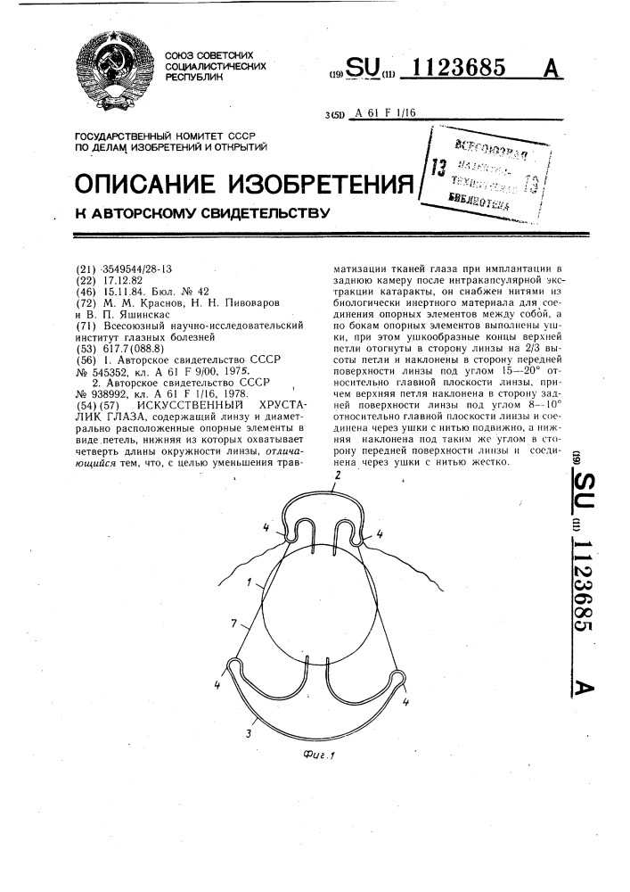 Искусственный хрусталик глаза (патент 1123685)