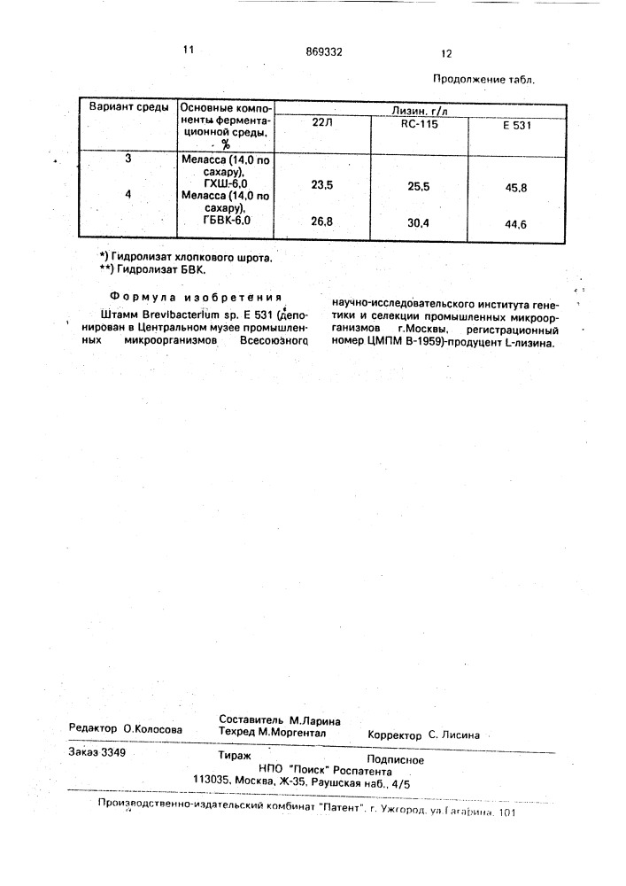 Штамм brevibacterium sp. е 531-продуцент @ -лизина (патент 869332)