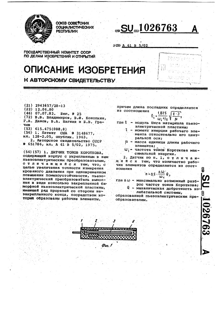 Датчик тонов короткова (патент 1026763)