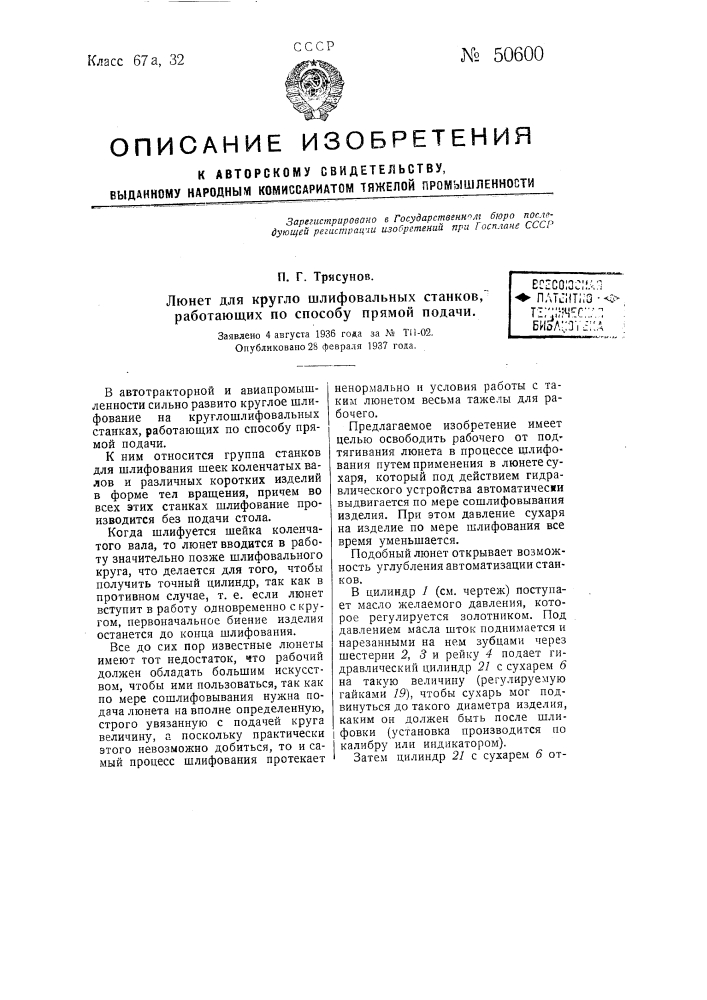 Люнет для кругло-шлифовальных станков, работающих по способу прямой подачи (патент 50600)