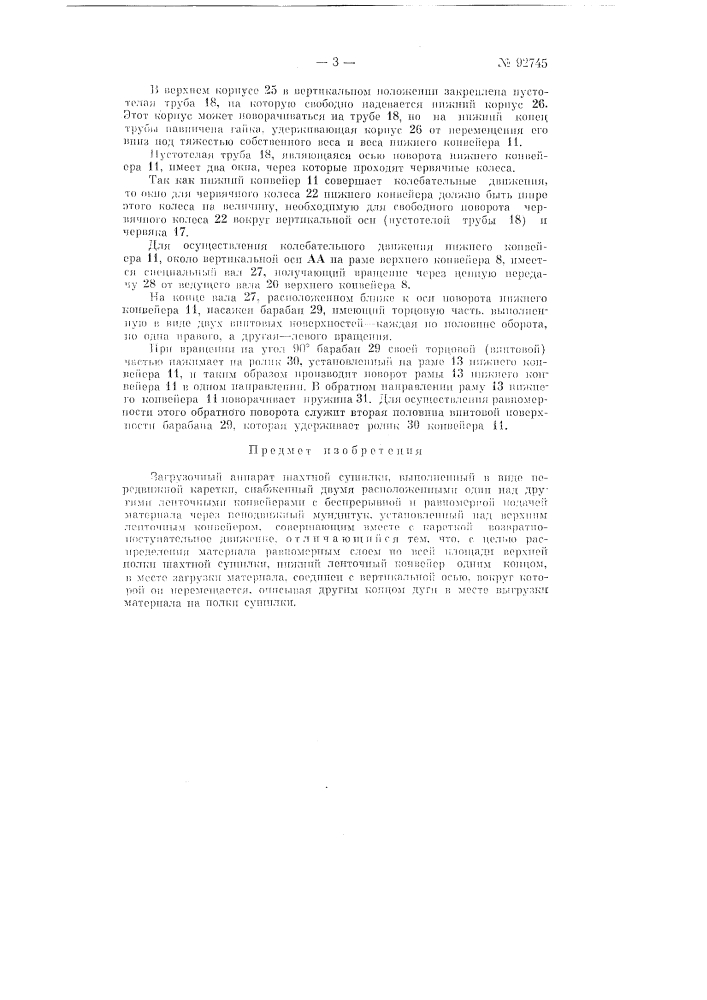 Загрузочный аппарат шахтной сушилки (патент 92745)