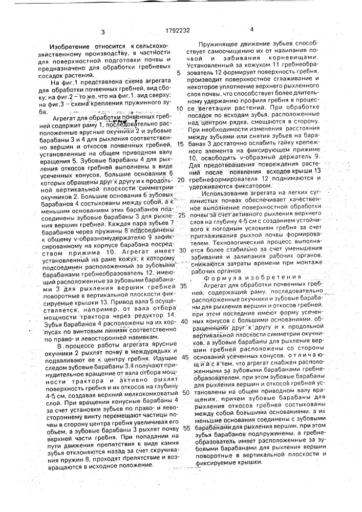 Агрегат для обработки почвенных гребней (патент 1792232)