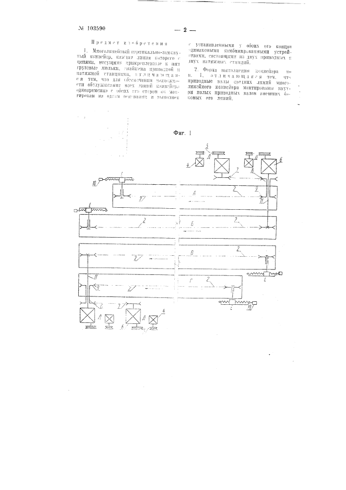 Многолинейный вертикально-замкнутый конвейер (патент 103590)