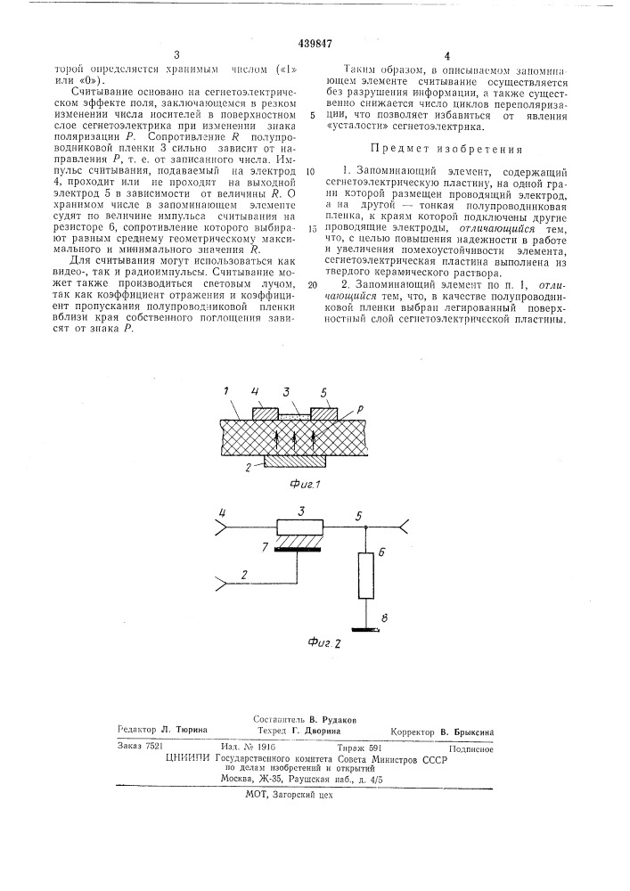 Запоминающий элемент (патент 439847)