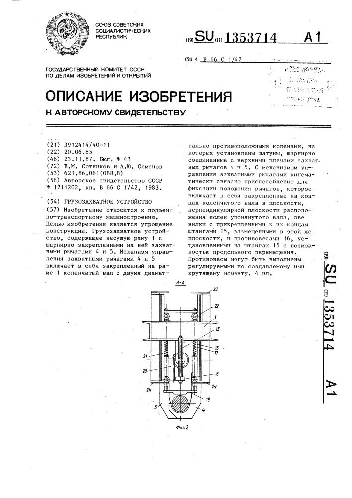 Грузозахватное устройство (патент 1353714)