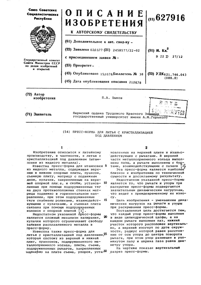 Пресс-форма длялить литья с кристаллизацией под давлением (патент 627916)