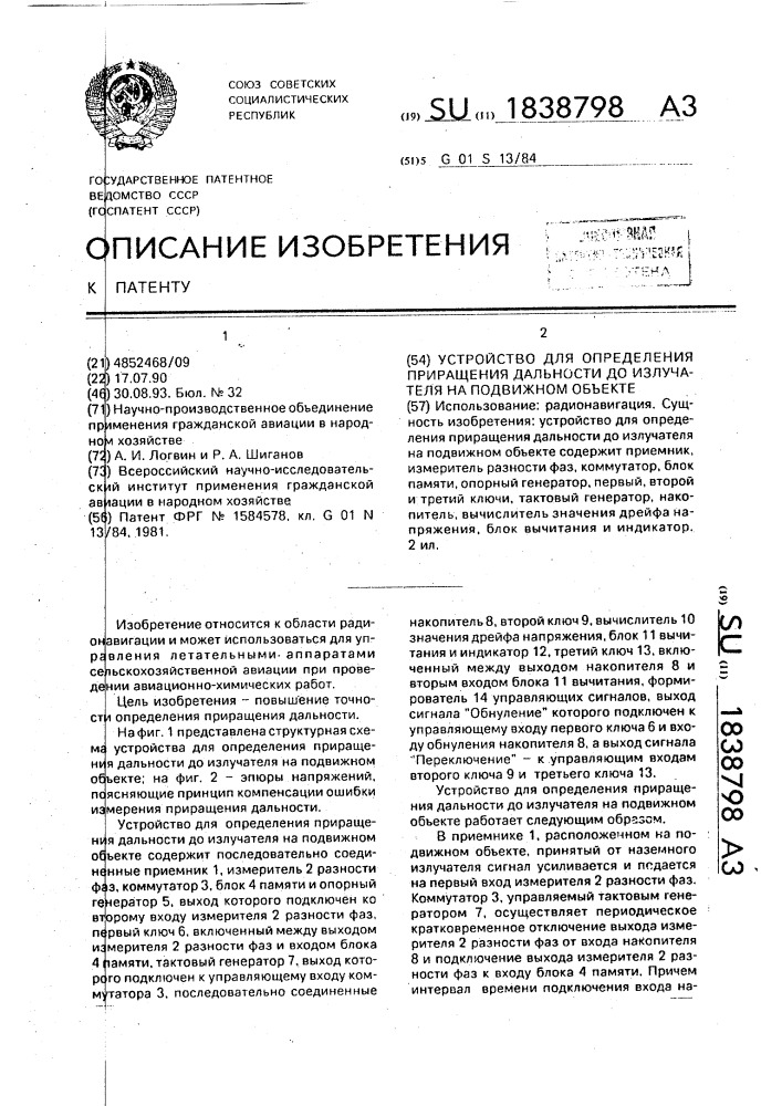 Устройство для определения приращения дальности до излучателя на подвижном объекте (патент 1838798)