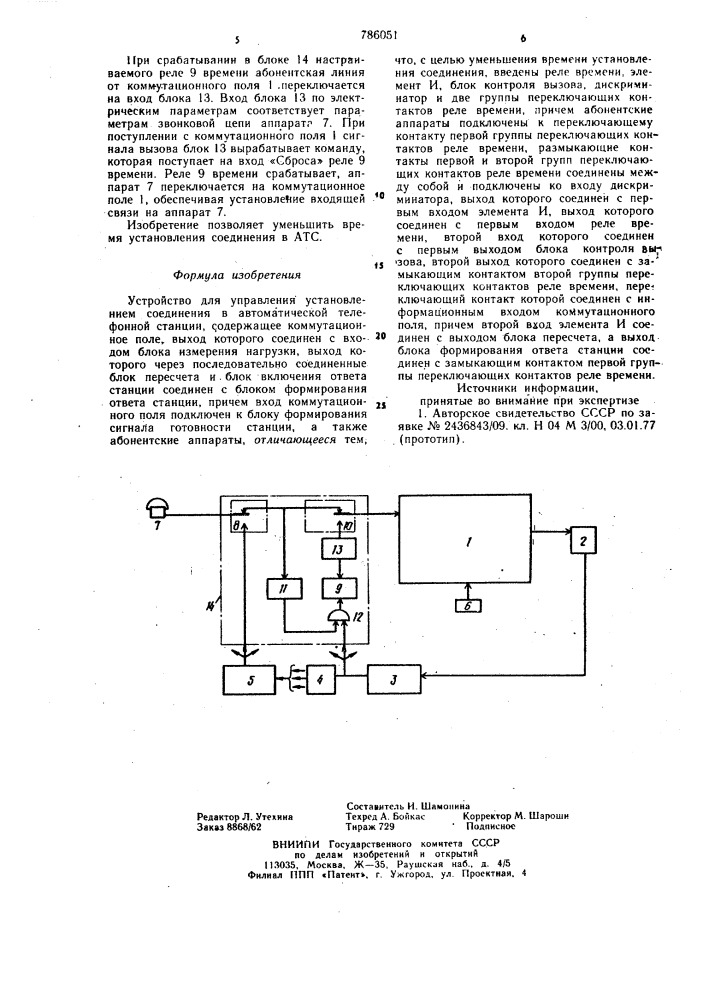 Устройство для управления установлением соединения в автоматической телефонной станции (патент 786051)
