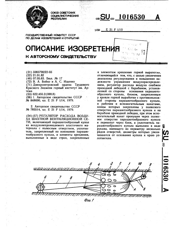 Регулятор расхода воздуха шахтной вентиляционной сети (патент 1016530)