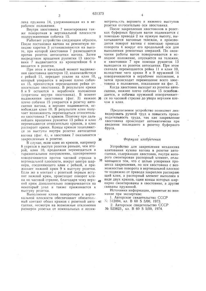 Устройство для закрепления механизма кантования кузова вагона в розетке автосцепки (патент 631373)