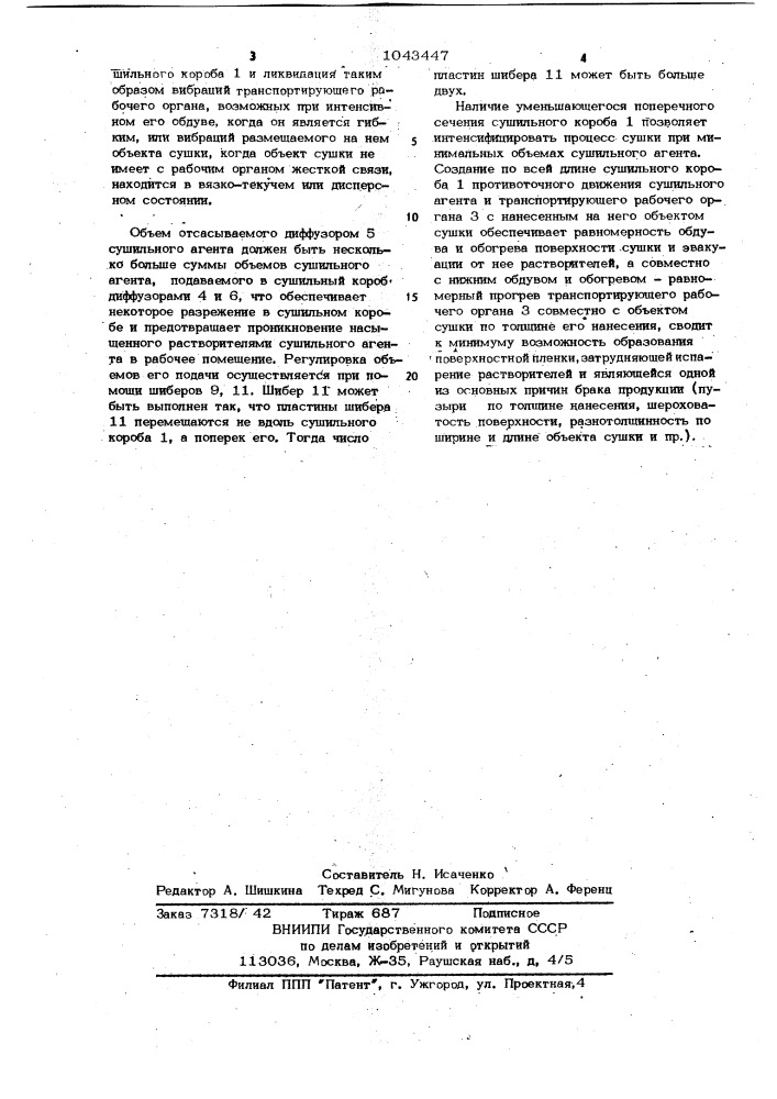 Сушилка (патент 1043447)