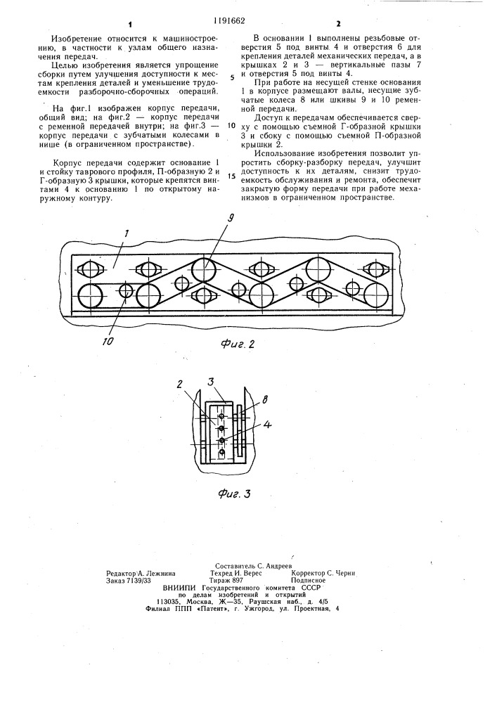 Корпус передачи (патент 1191662)