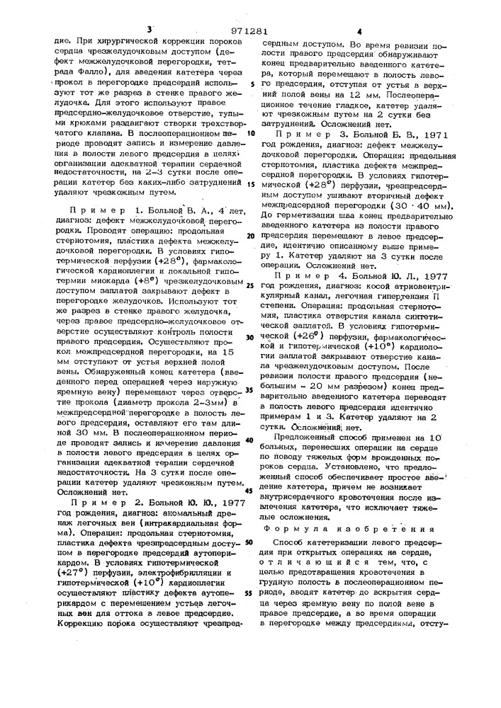 Способ катетеризации левого предсердия на открытых операциях на сердце (патент 971281)