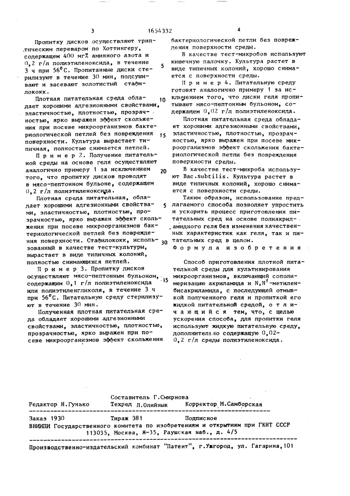 Способ приготовления плотной питательной среды для культивирования микроорганизмов (патент 1654332)