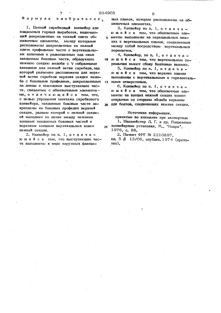 Цепной скребковый конвейер для подземных горных выработок (патент 934905)