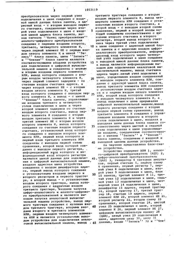Устройство для обмена информацией между цифровой и аналоговой вычислительными машинами (патент 1053119)