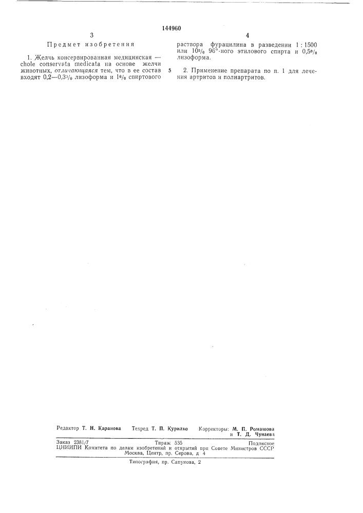 Желчь консервированная медмцинская — chole conservata л\е01сата (патент 144960)