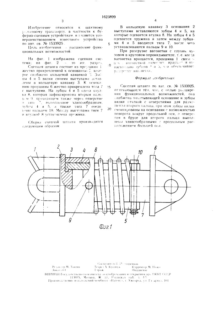 Сцепная штанга (патент 1623899)