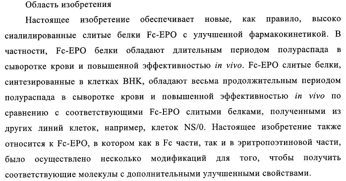 Fc-эритропоэтин слитый белок с улучшенной фармакокинетикой (патент 2370276)