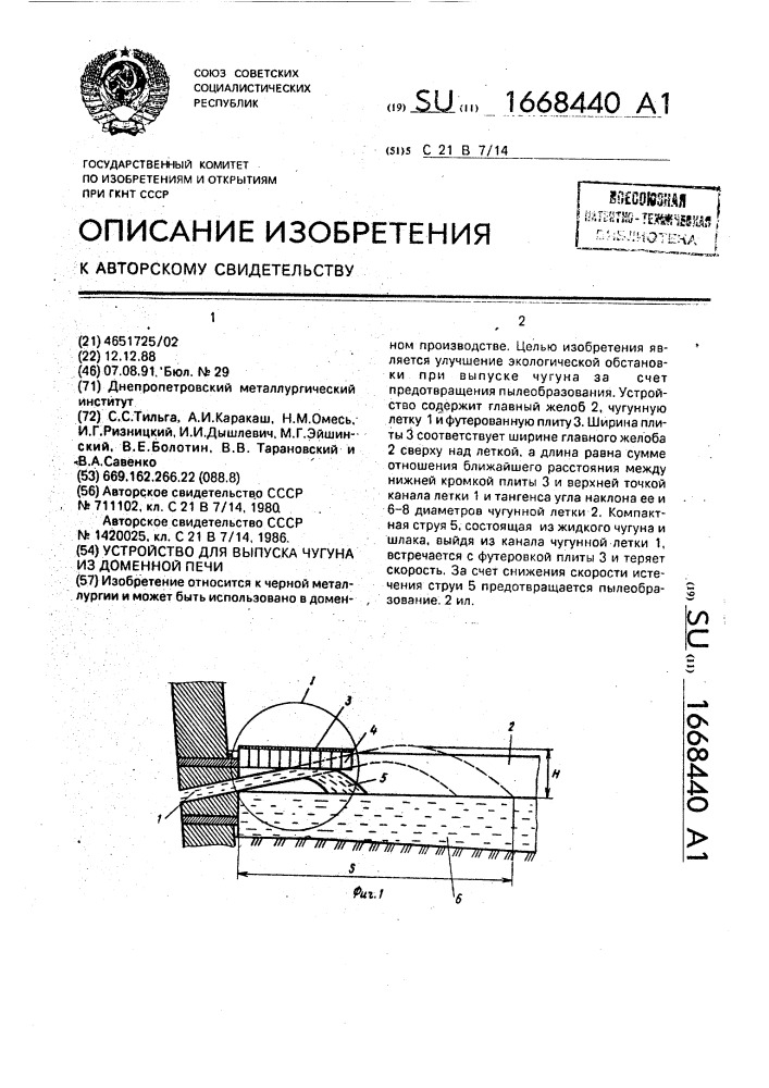 Устройство для выпуска чугуна из доменной печи (патент 1668440)