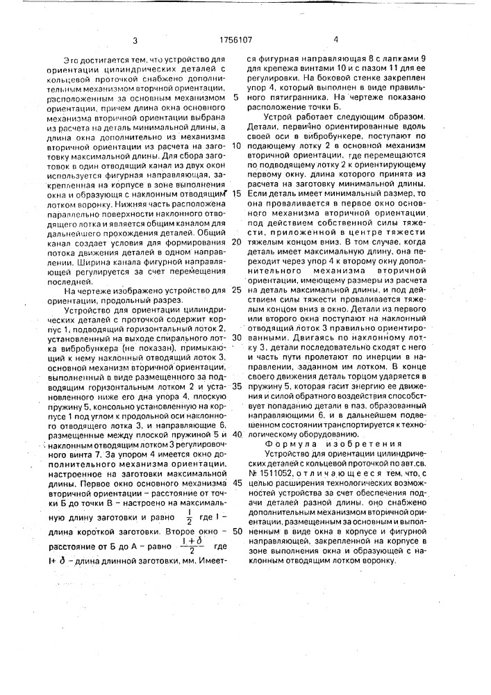 Устройство для ориентации цилиндрических деталей с кольцевой проточкой (патент 1756107)
