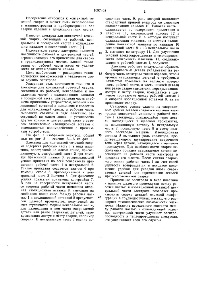 Электрод для контактной точечной сварки (патент 1097468)