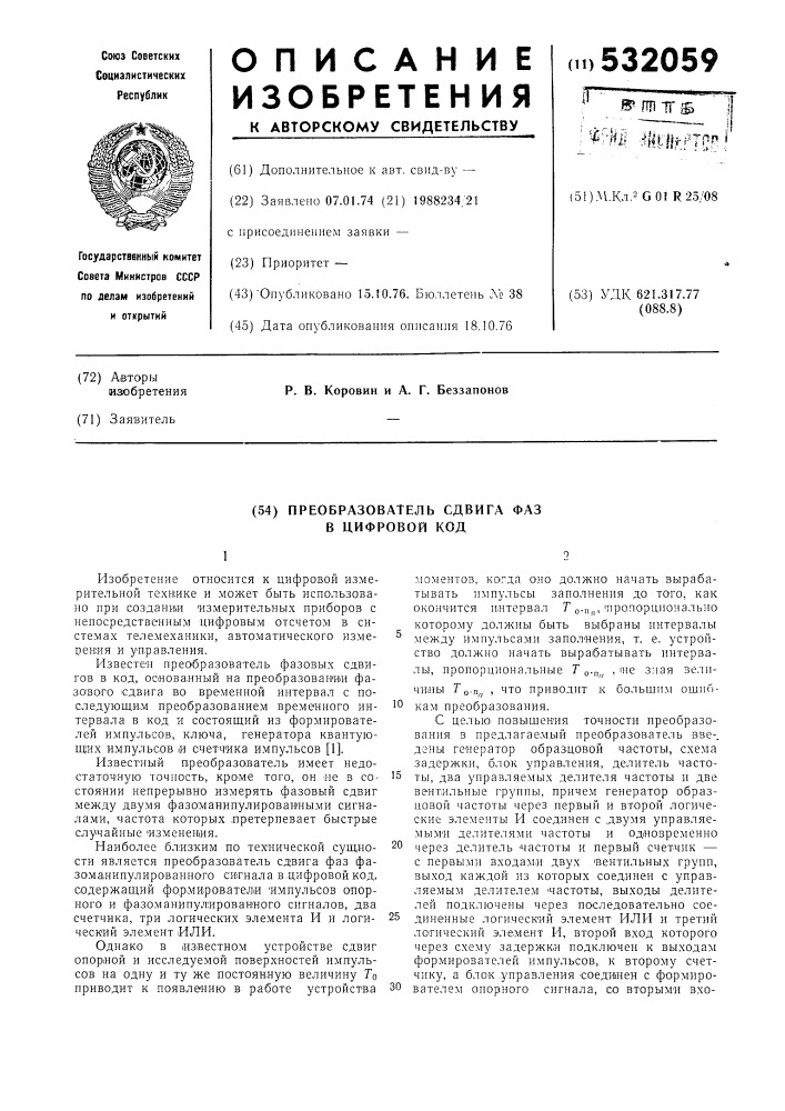 Преобразователь сдвига фаз в цифровой код (патент 532059)