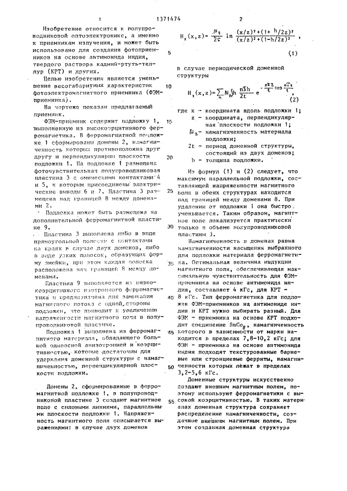 Фотоэлектромагнитный приемник (патент 1371474)