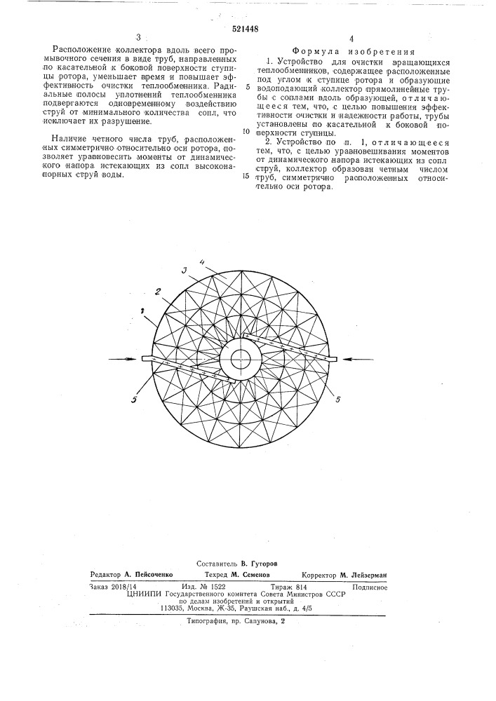 Устройство для очистки вращающихся теплообменников (патент 521448)