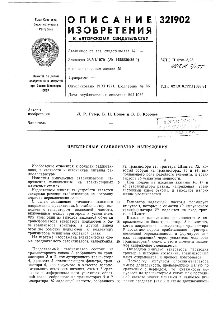 Импульсный стабилизатор напряжения (патент 321902)