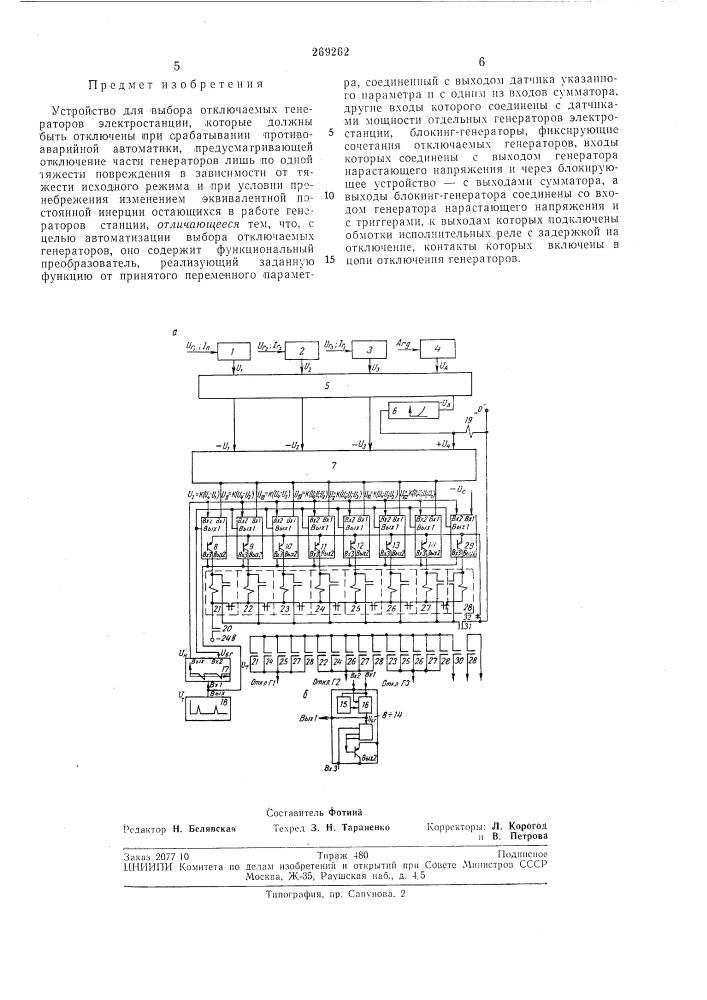 Устройство для выбора отключаемых генераторов (патент 269262)