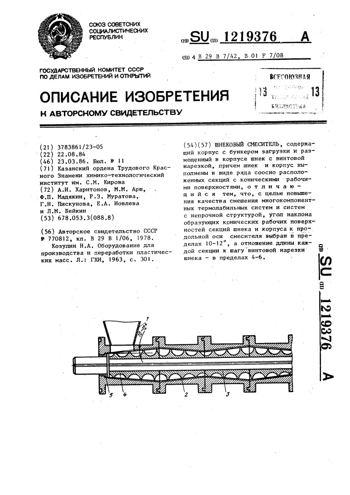 Шнековый смеситель (патент 1219376)