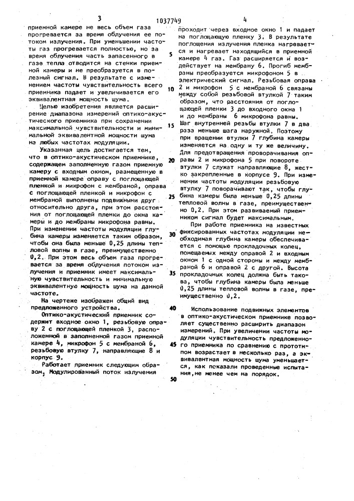 Оптико-акустический приемник излучения (патент 1037749)