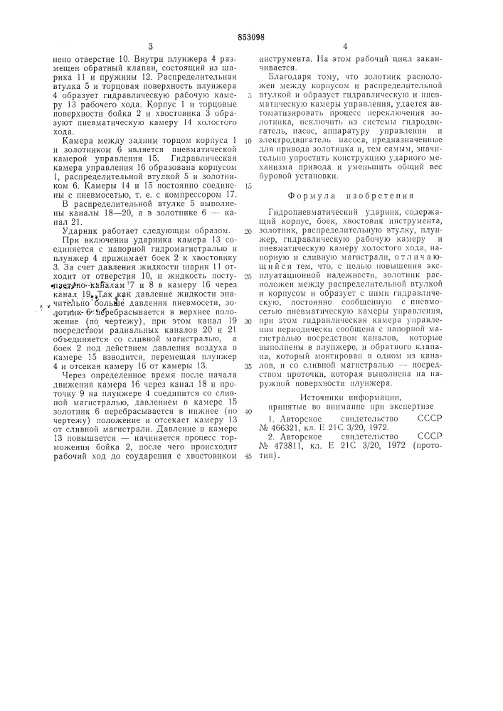 Гидропневматический ударник (патент 853098)
