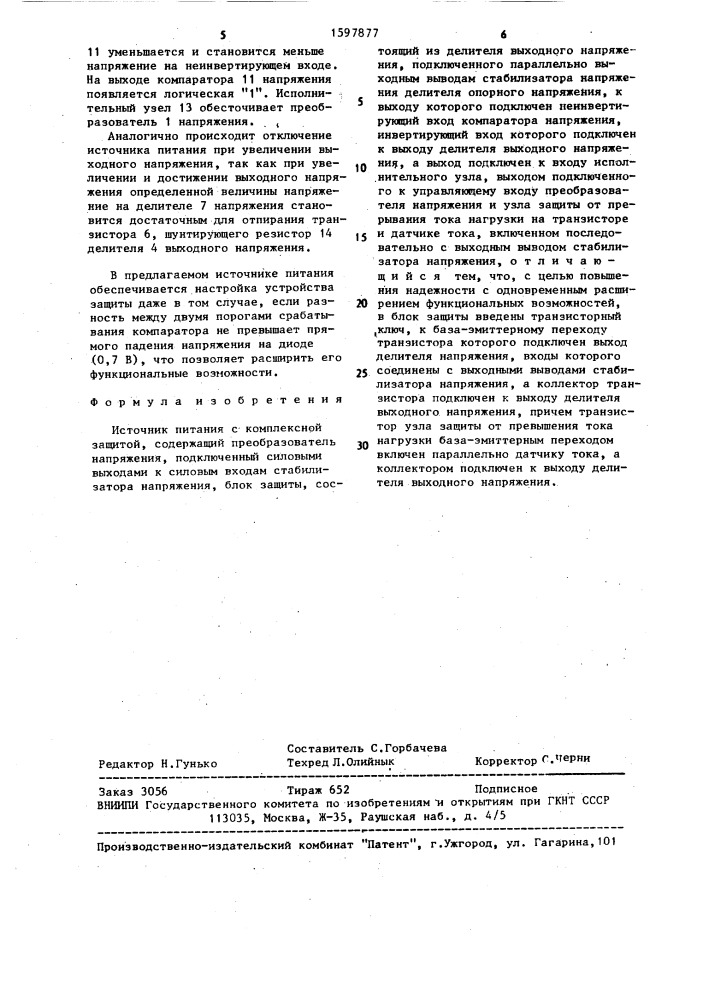 Источник питания с комплексной защитой (патент 1597877)