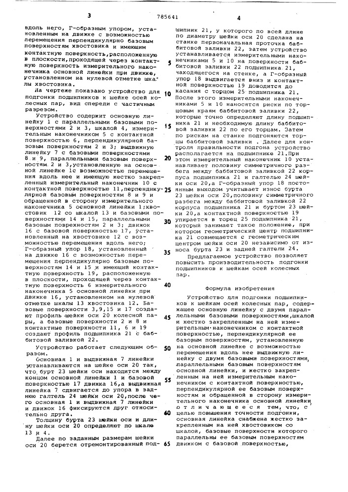 Устройство для подгонки подшипников к шейкам осей колесных пар (патент 785641)