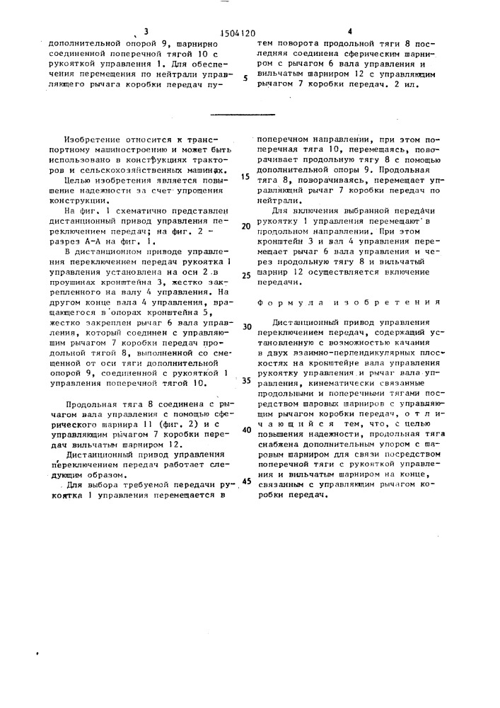 Дистанционный привод управления переключением передач (патент 1504120)