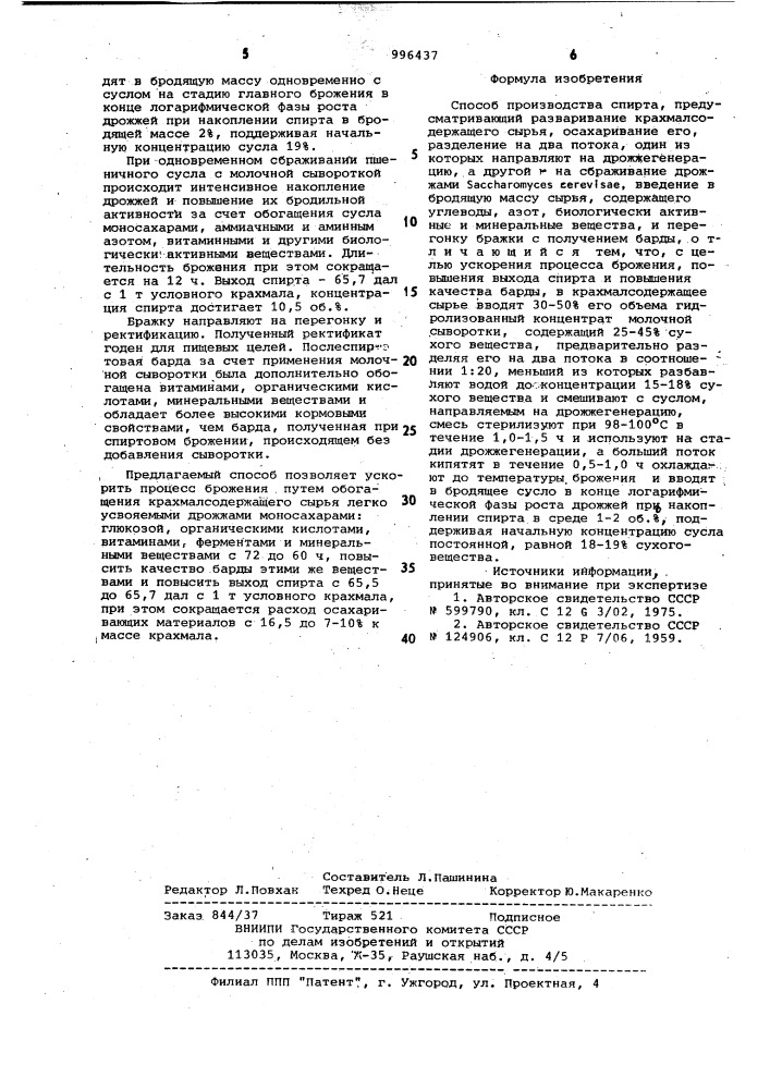 Способ производства спирта (патент 996437)