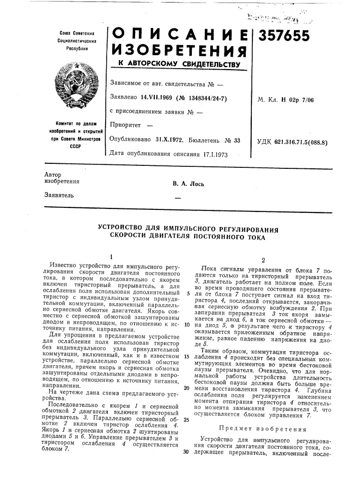 Устройство для импульсного регулирования скорости двигателя постоянного тока (патент 357655)