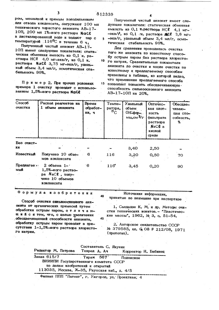 Способ очистки сильноосновногоанионита ot органических при- месей (патент 812339)