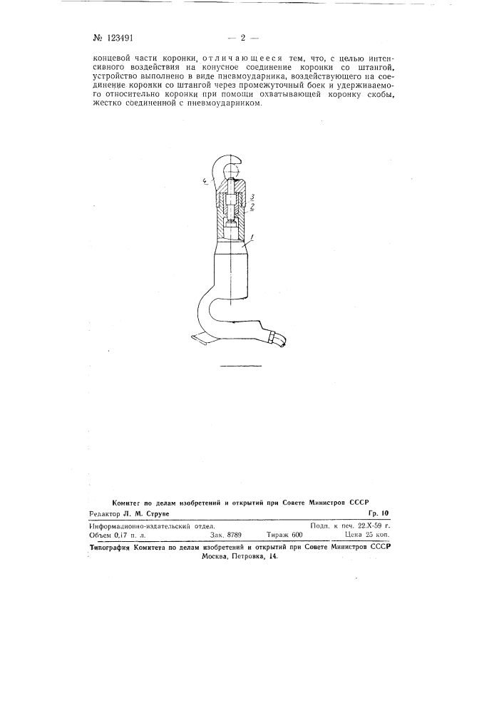 Устройство для ослабления конусного соединения коронки со штаной при разъеме (патент 123491)