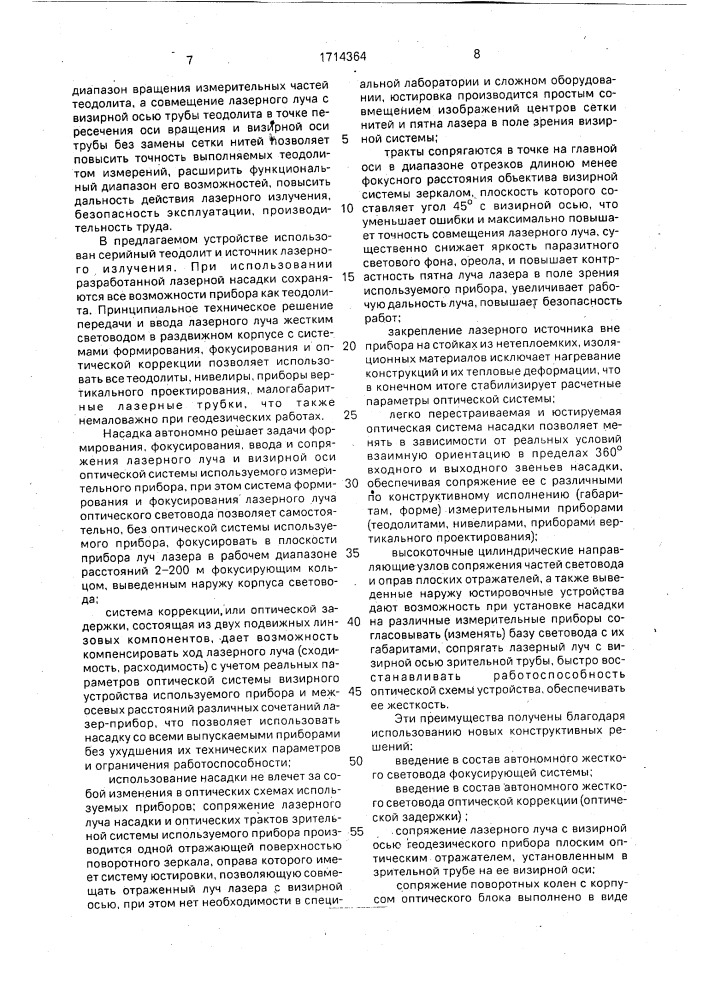 Лазерная насадка для зрительной трубы геодезического прибора (патент 1714364)