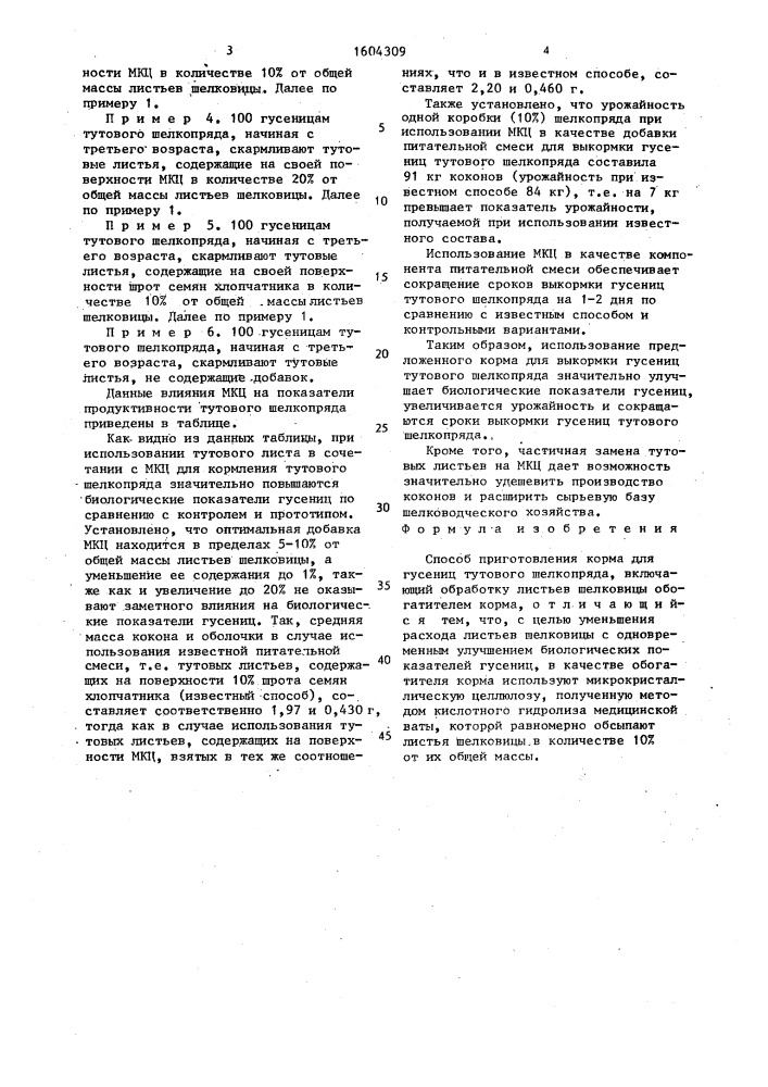 Способ приготовления корма для гусениц тутового шелкопряда (патент 1604309)