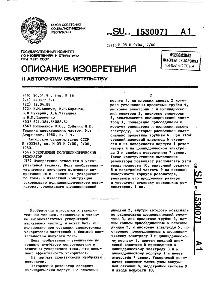 Ускоряющий полуцилиндрический резонатор (патент 1530071)