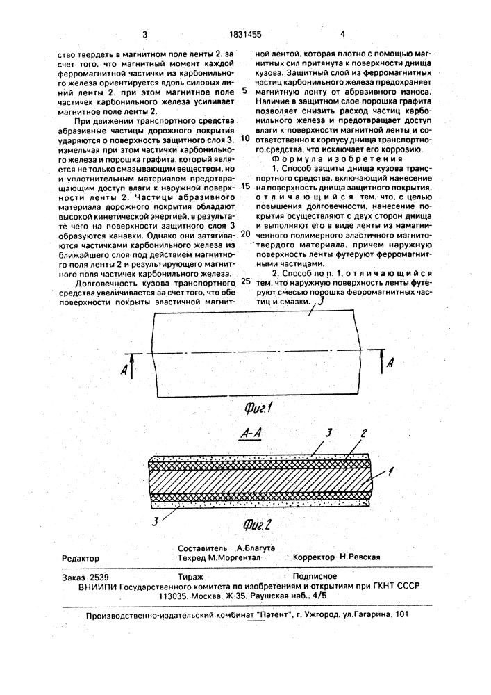 Способ защиты днища кузова транспортного средства (патент 1831455)