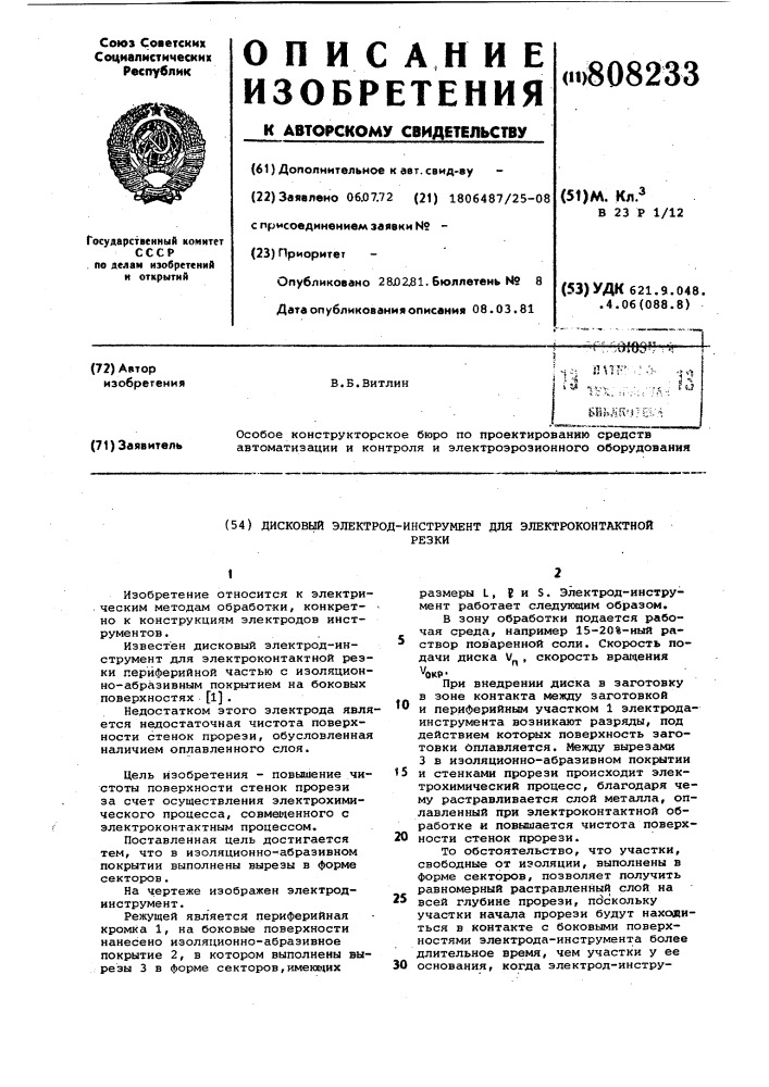 Дисковый электрод-инструмент дляконтактной резки (патент 808233)