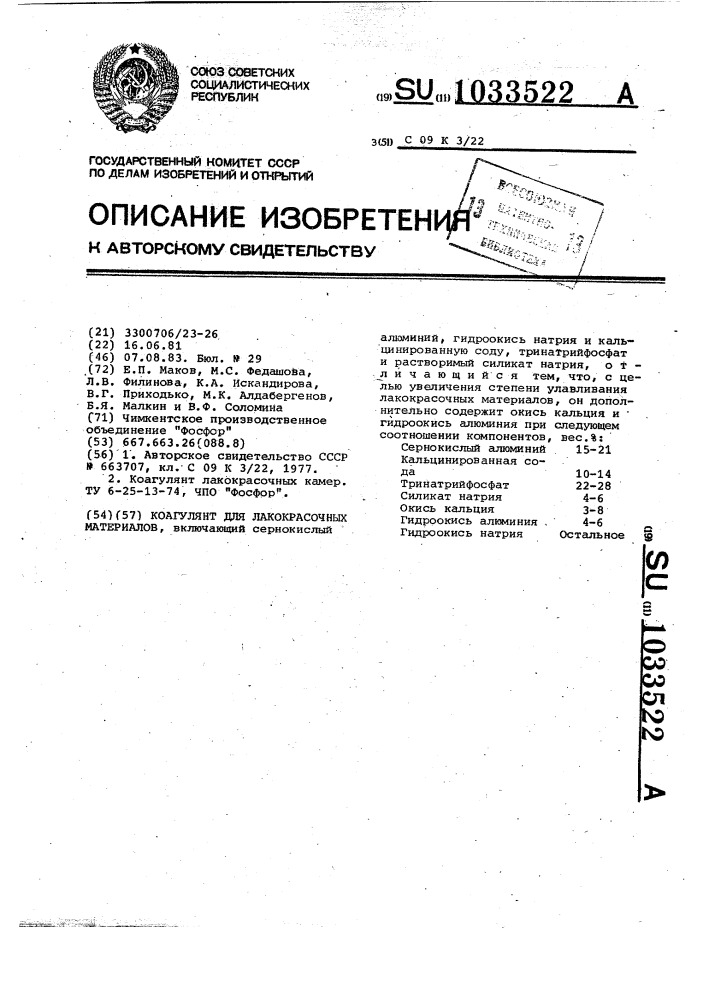 Коагулянт лакокрасочных материалов (патент 1033522)